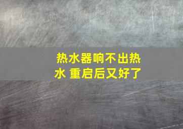 热水器响不出热水 重启后又好了